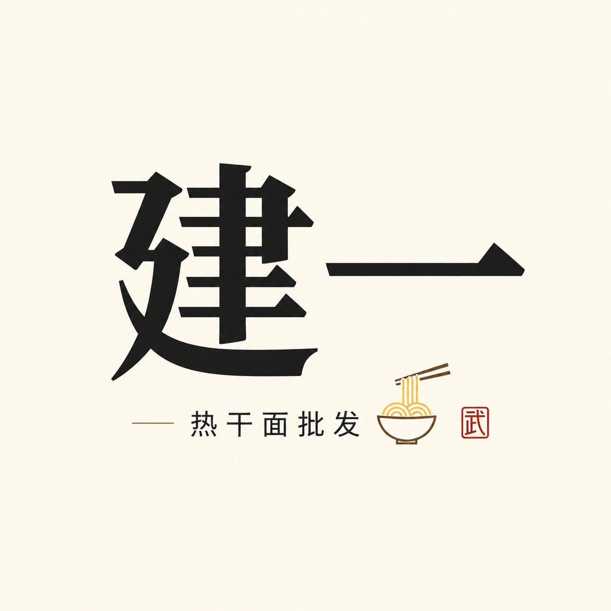 建一热干面批发同学原创头像